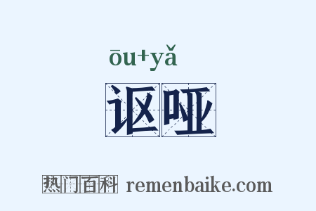 讴哑是什么意思的图片